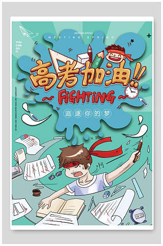 创意高考加油奋斗海报