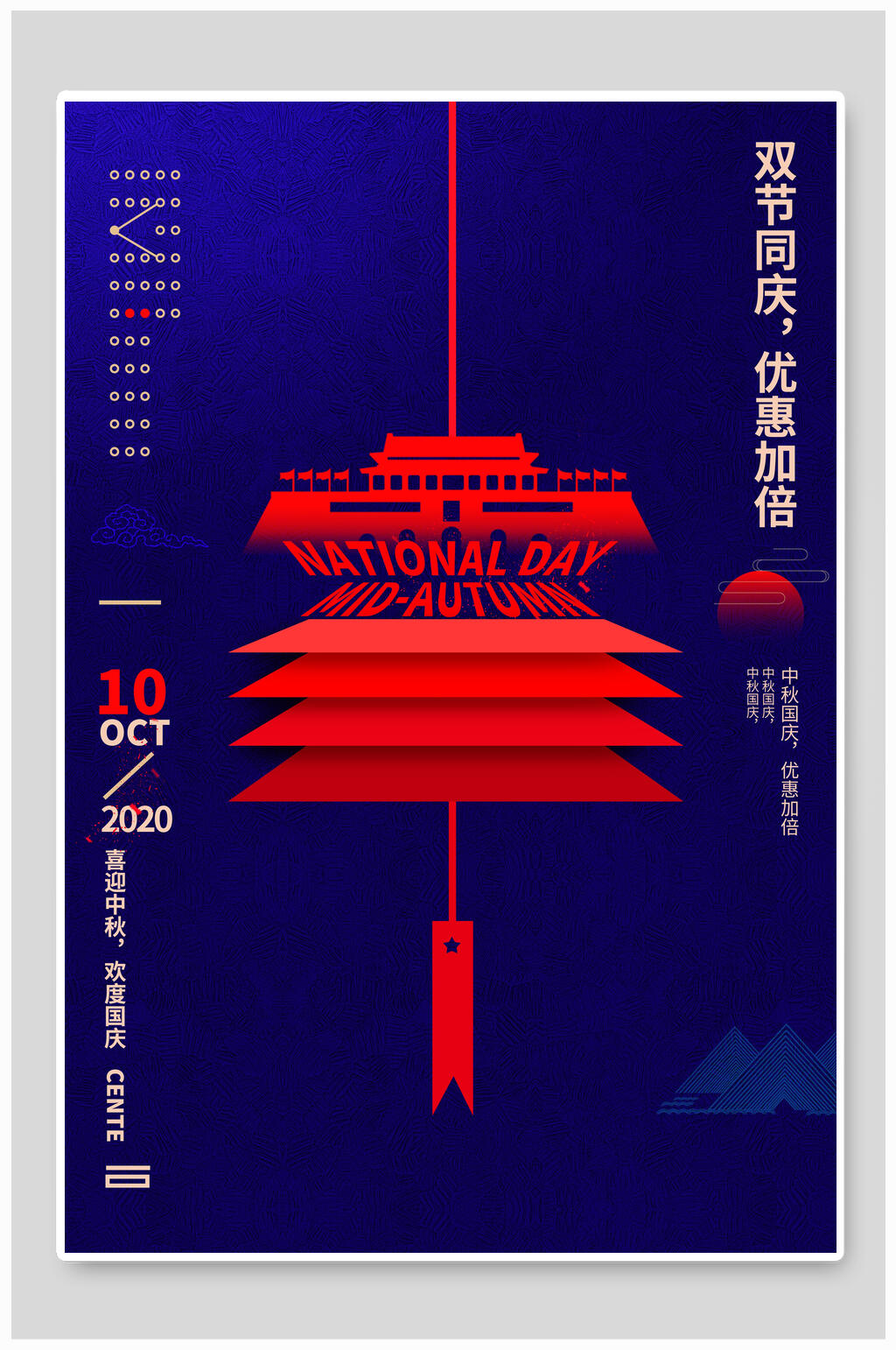 蓝色中秋国庆双节促销海报素材