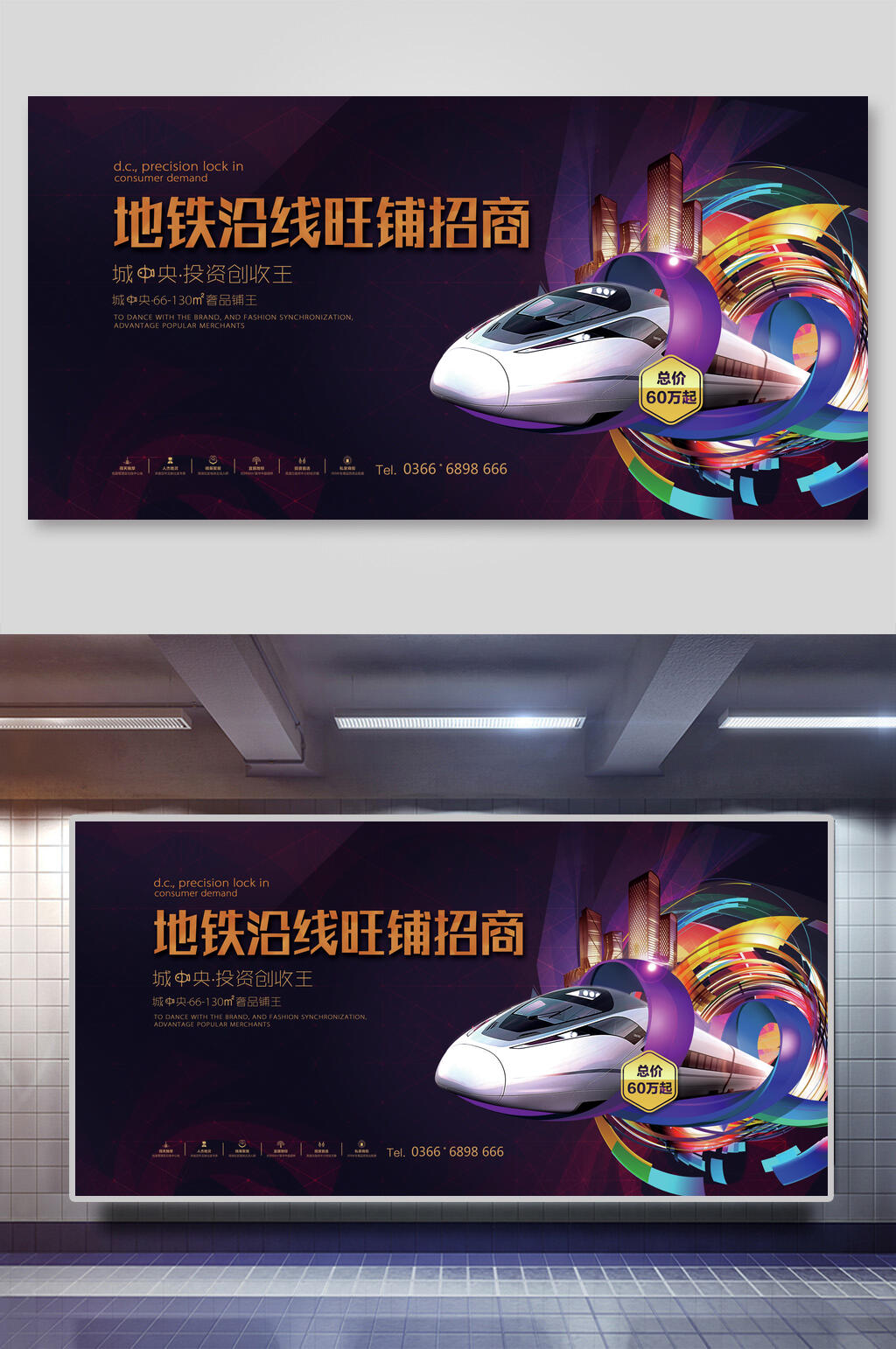 地铁沿线旺铺招商房地产展板海报素材