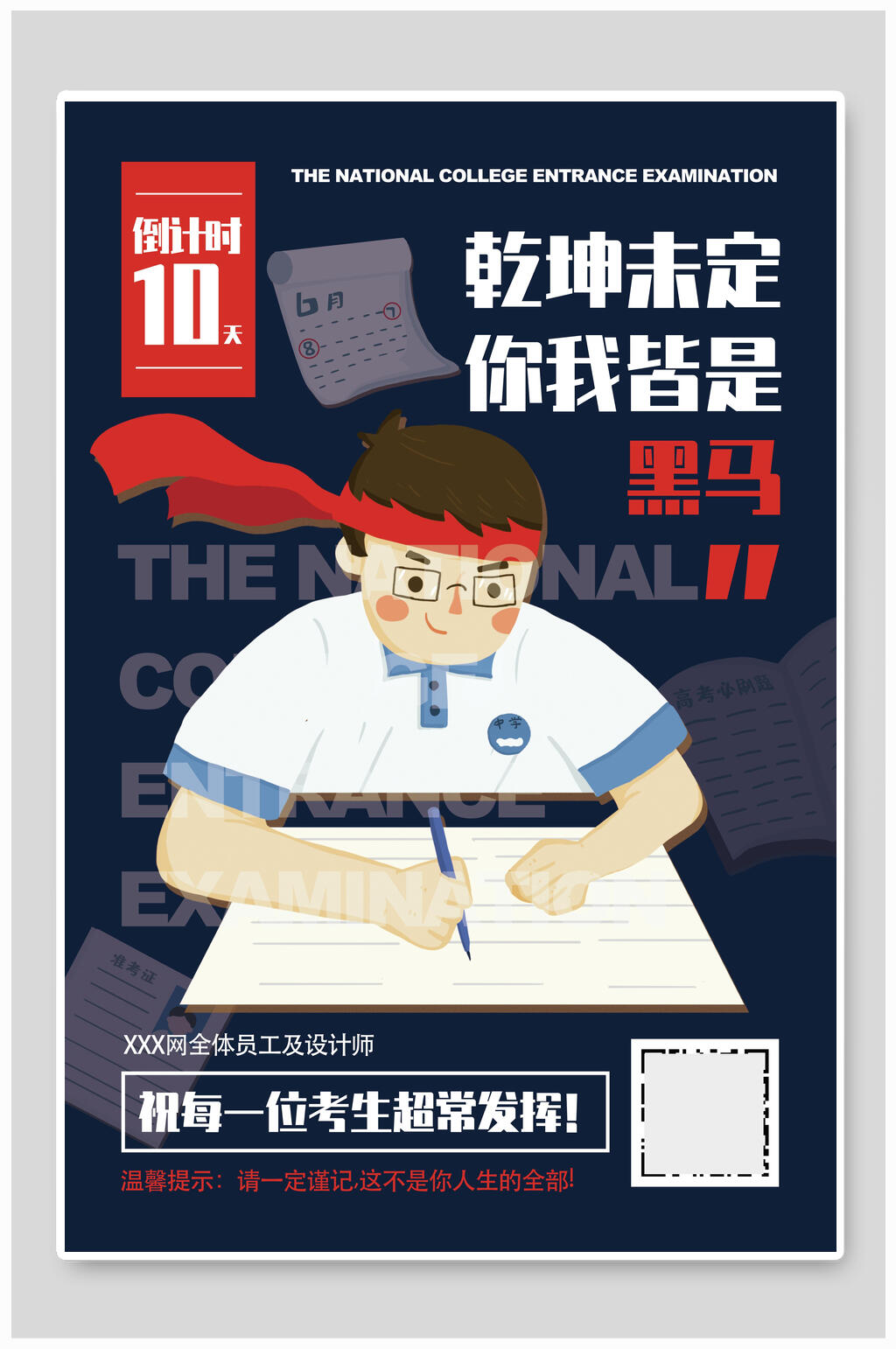 乾坤未定你我皆是黑马高考海报素材