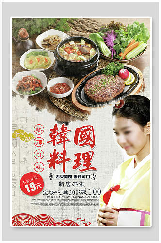 韩国料理日料韩餐美食海报