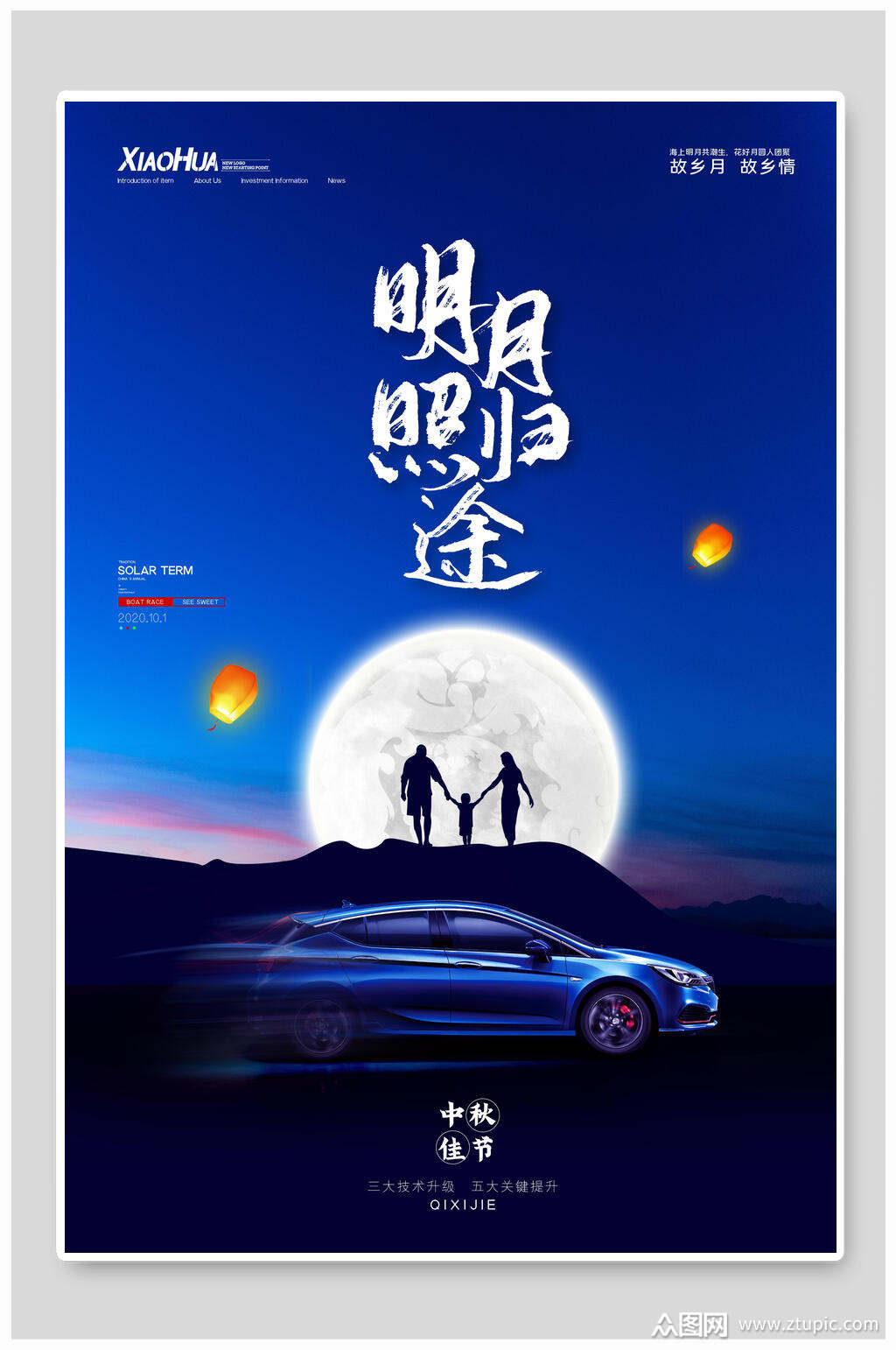 中秋节汽车海报素材