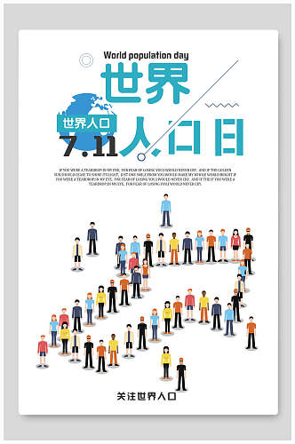 关注世界人口日公益海报