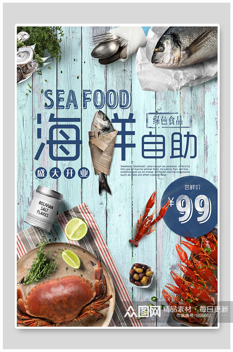 复古风海鲜美食海洋自助餐海报素材