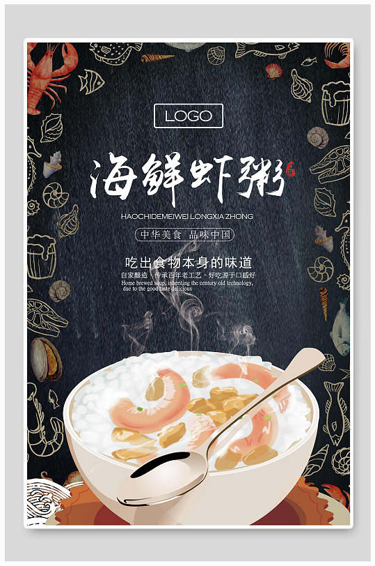 海鲜虾粥美食海报