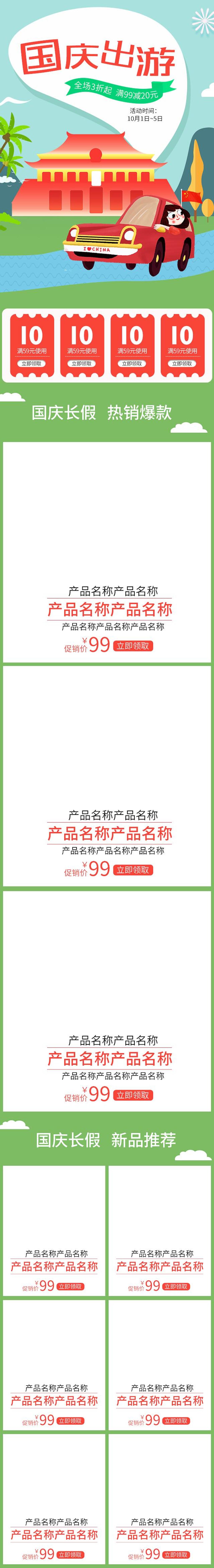 国庆出游促销电商首页素材