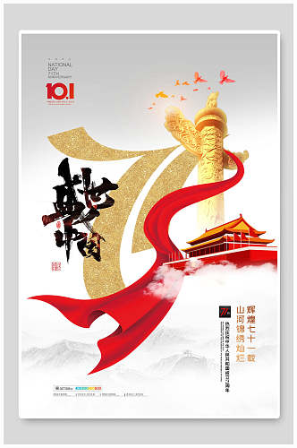 盛世中国国庆海报