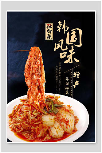 日料韩餐风味美食辣白菜海报