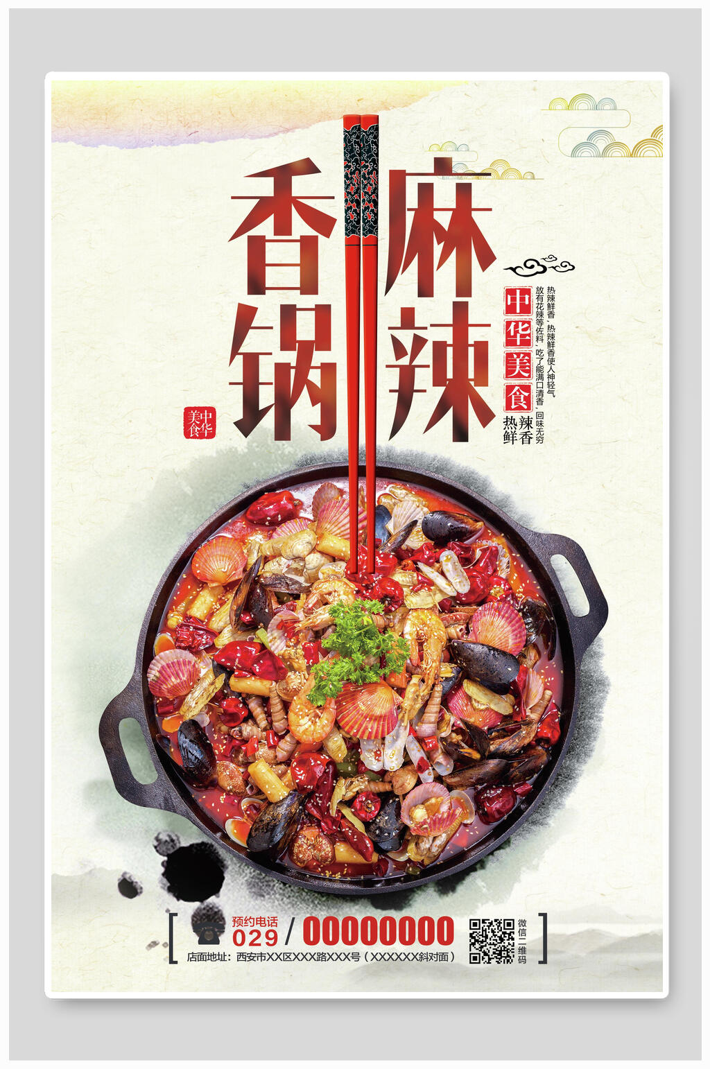 水墨风麻辣香锅美食促销海报素材