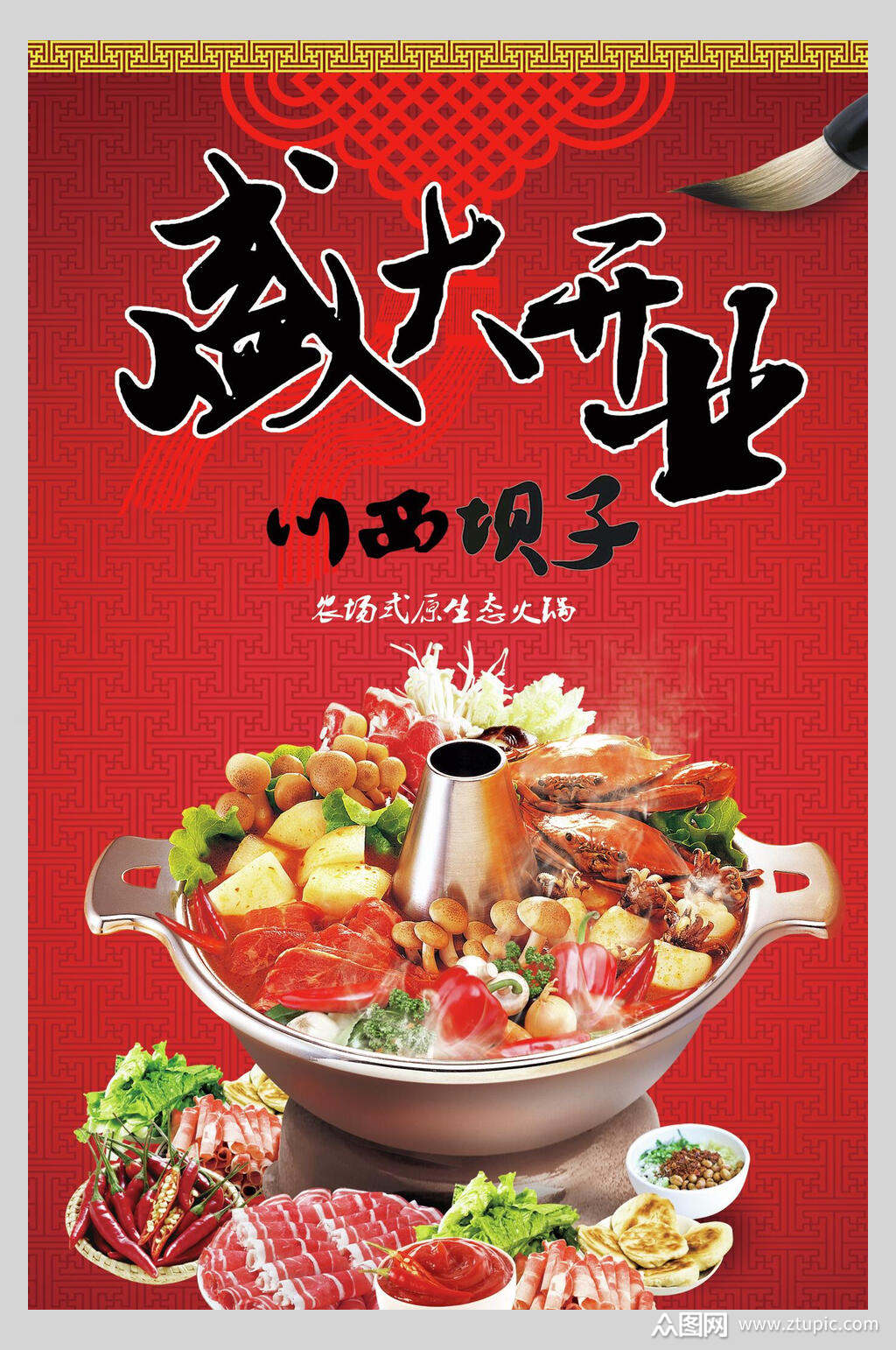 川西坝子火锅盛大开业海报