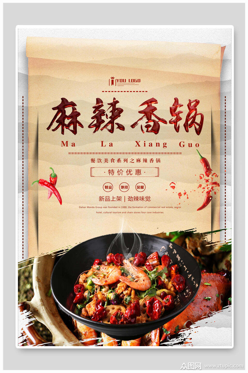 创意美味麻辣香锅海报模板下载-编号1891765-众图网