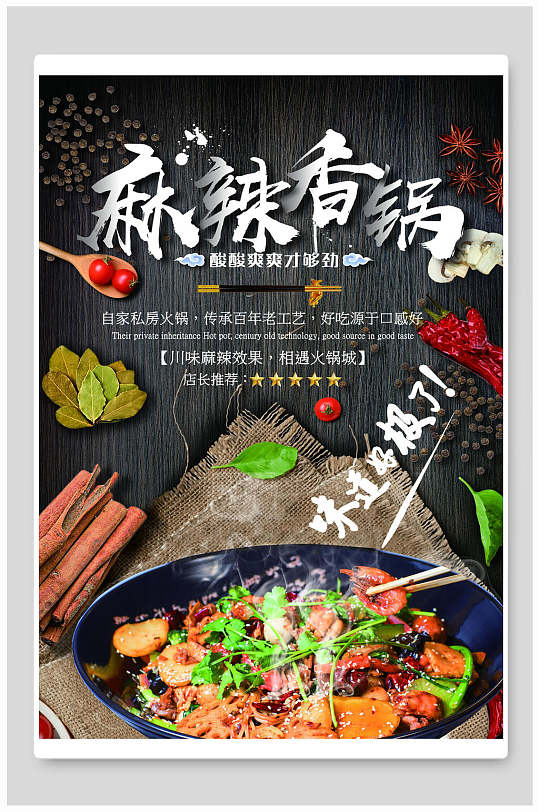 味道好极了麻辣香锅海报