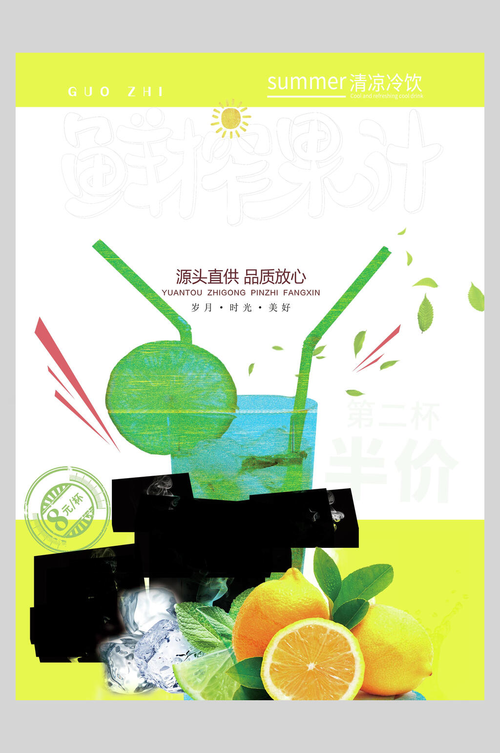 品质放心夏日冷饮饮品正面海报素材