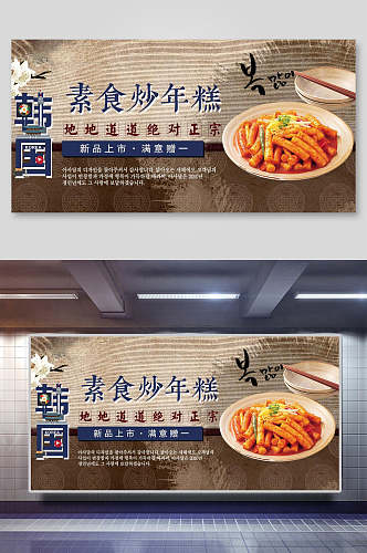 素食炒年糕日料韩餐美食海报