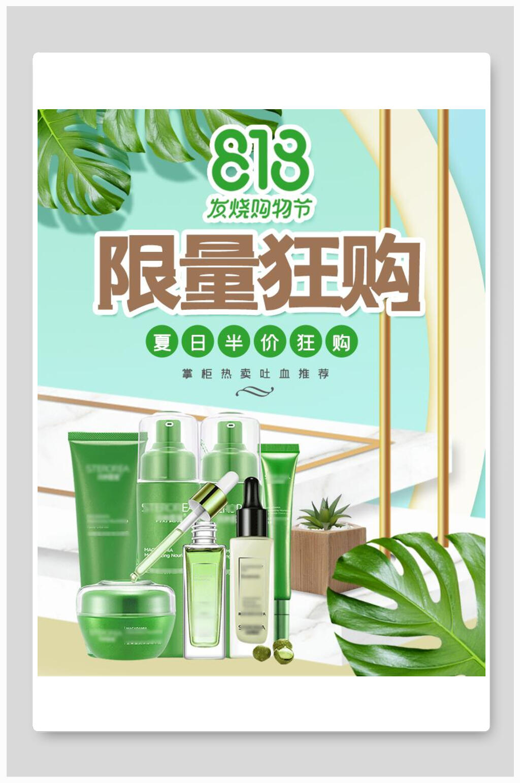 清新护肤品美妆限量狂购海报素材