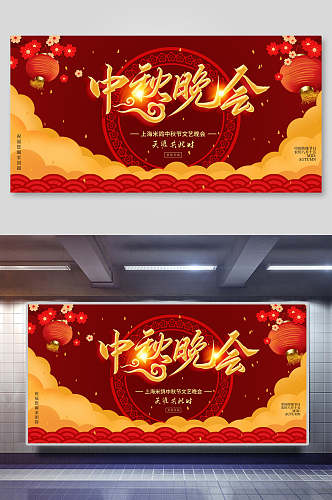 中国风中秋节晚会宣传展板海报