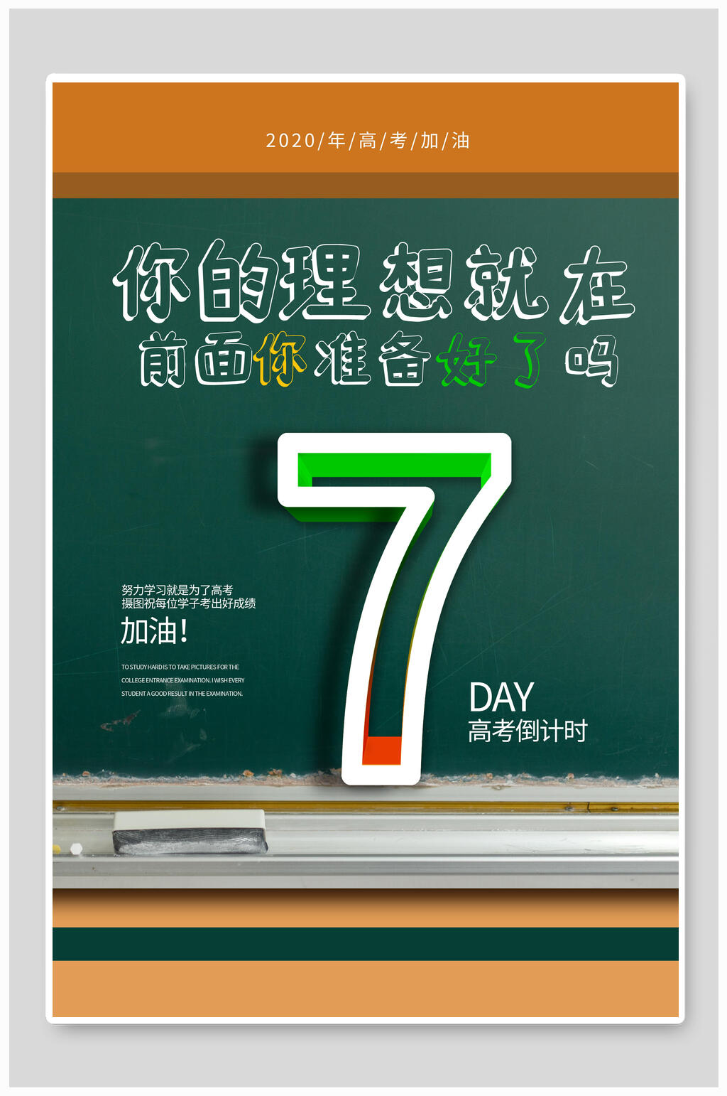 你的理想就在你前面高考倒计时海报素材