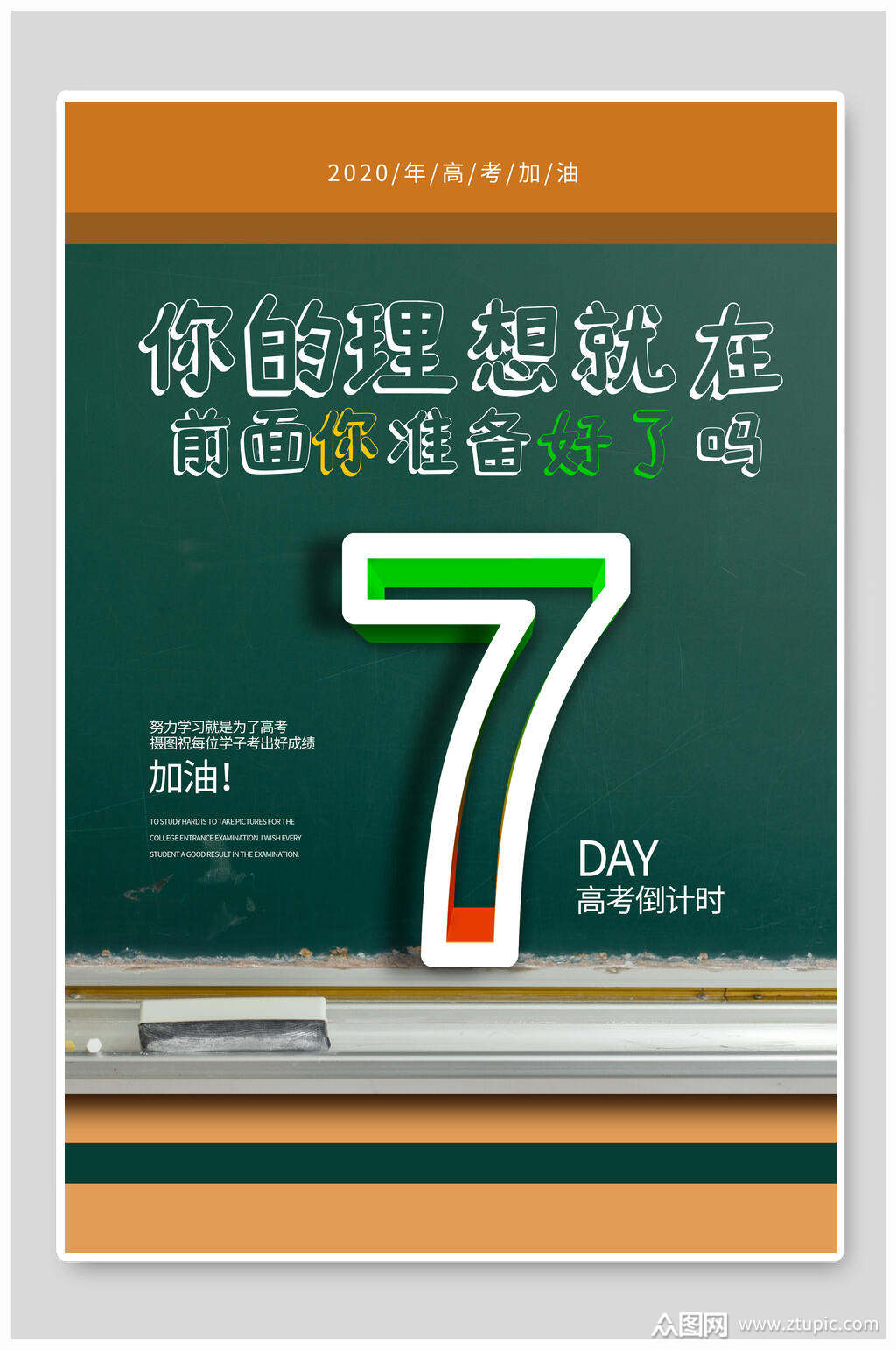 你的理想就在你前面高考倒计时海报