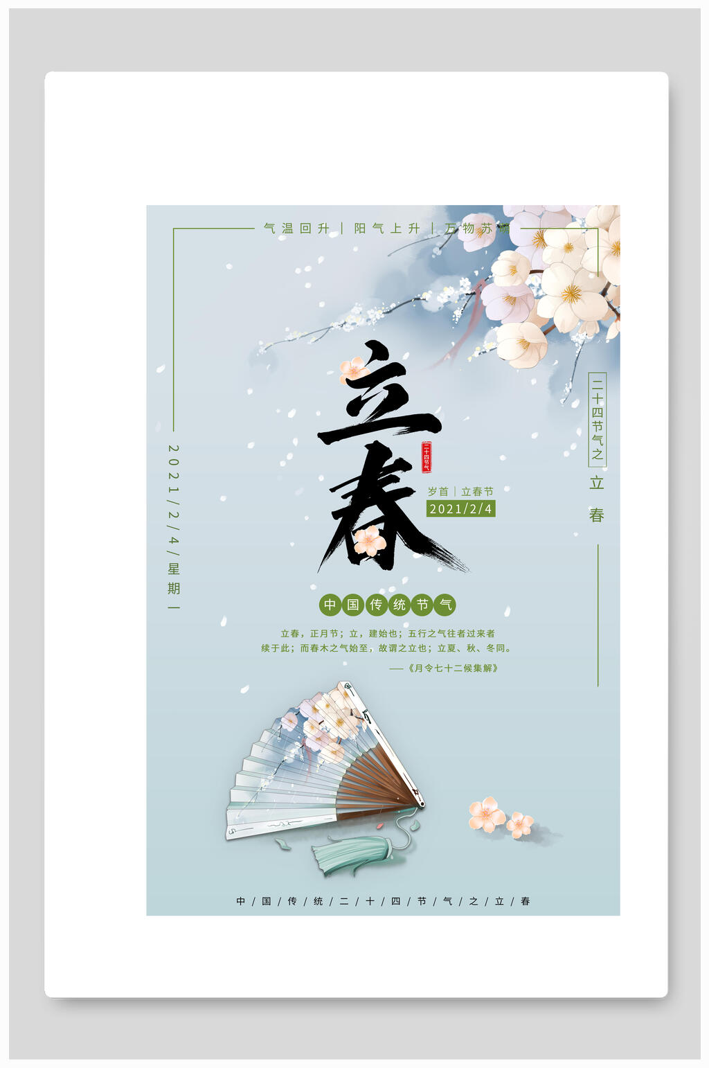 梅花扇子中国风立春海报素材
