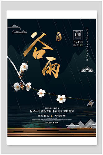 桃花朵朵开雨景谷雨海报