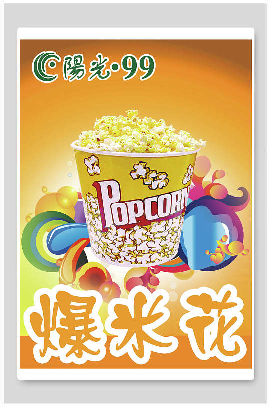 美味香甜可口爆米花海报