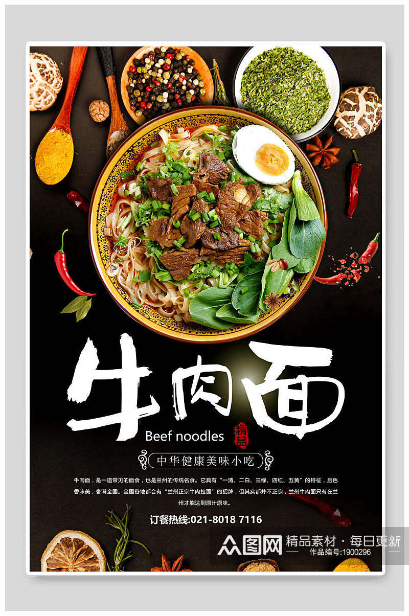 中华健康美味牛肉面美食海报素材