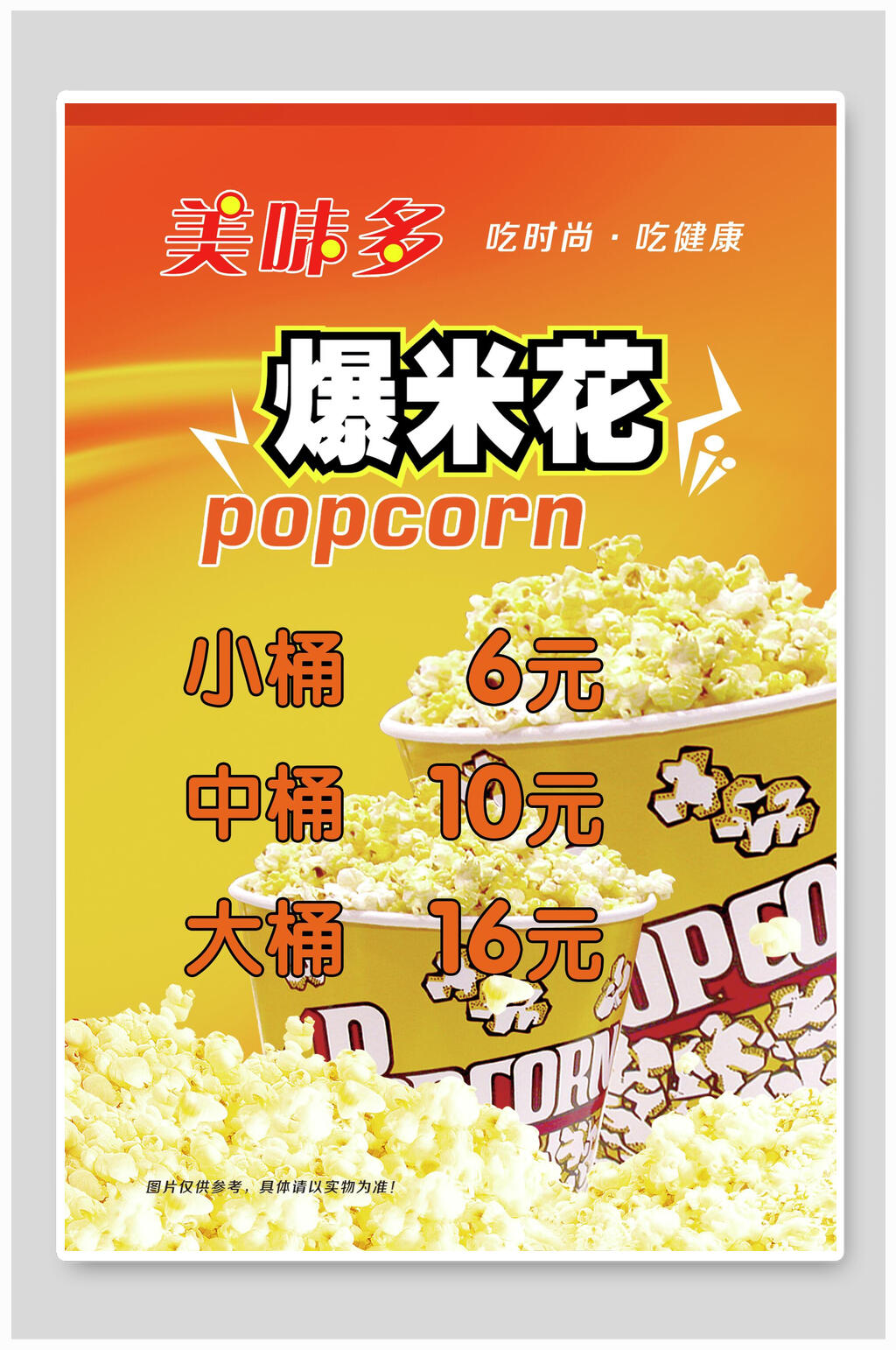 多时尚多健康美味多爆米花海报素材
