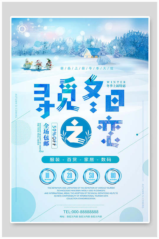 梦幻雪花之恋冬季新品海报