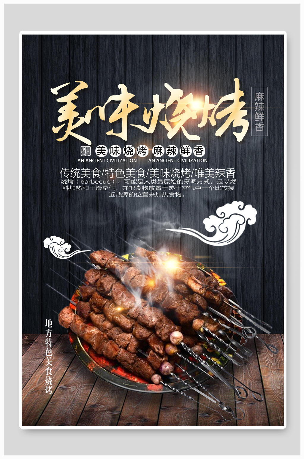 麻辣鲜香美味烧烤海报素材