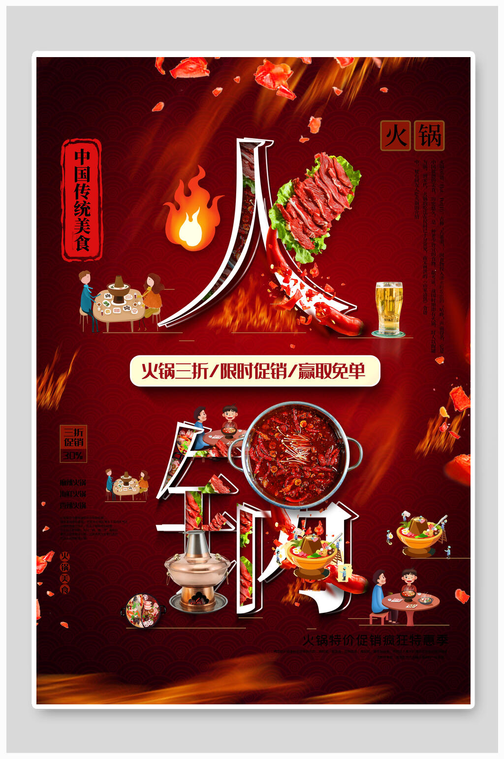 火锅三折限时促销美食海报素材
