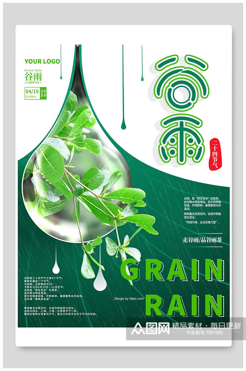 创意绿色草本水滴谷雨海报素材