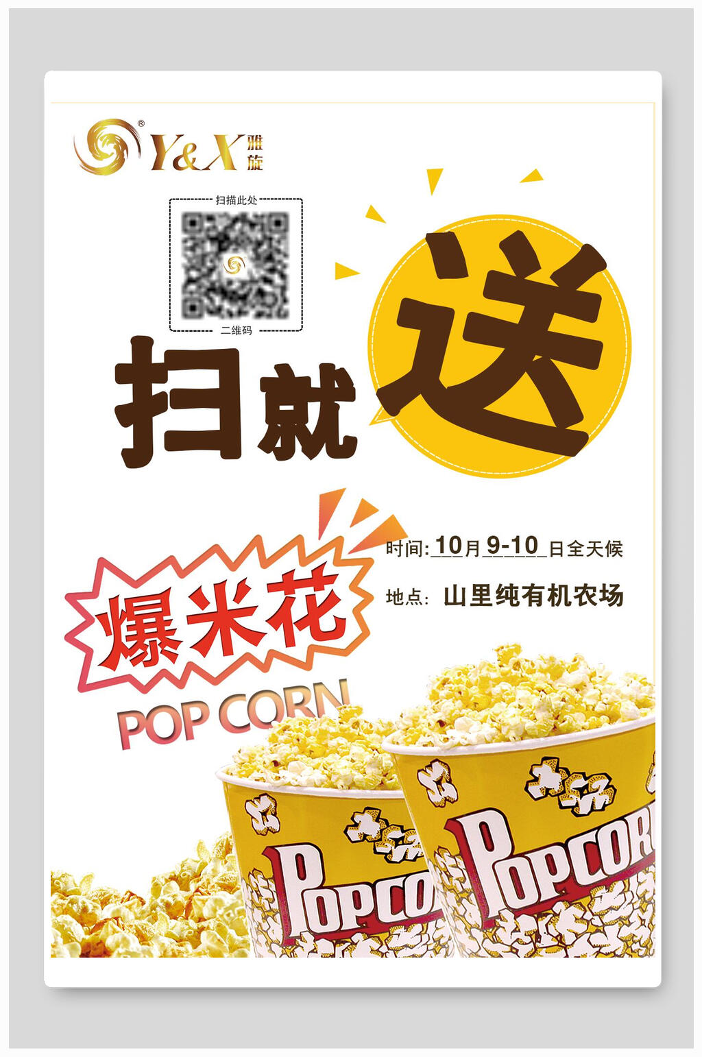 扫就送活动爆米花海报素材