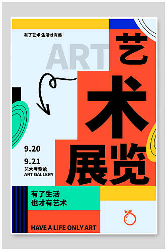 艺术展览艺术生活艺术展海报