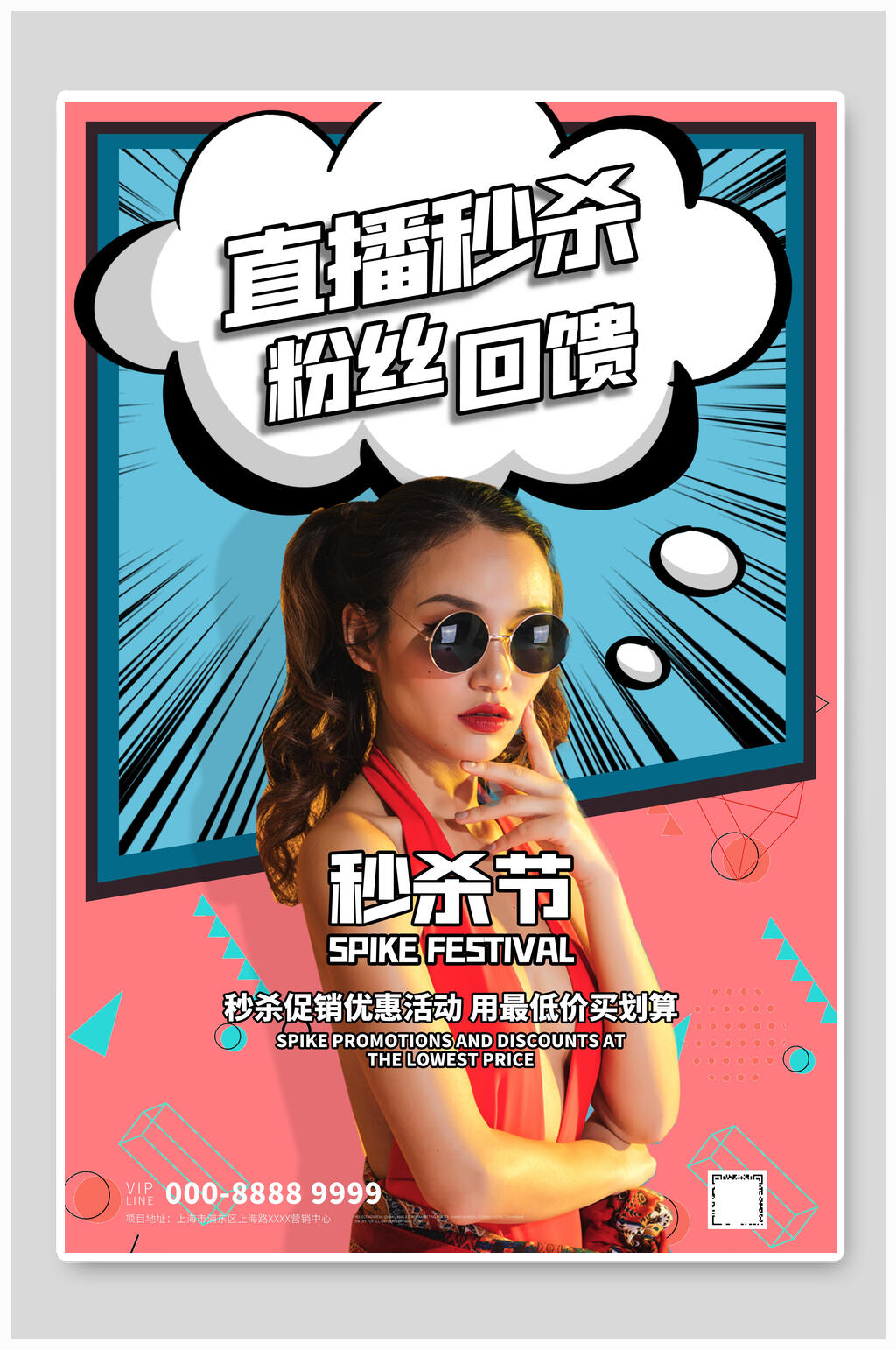 直播间秒杀粉丝回赠故障风秒杀海报素材
