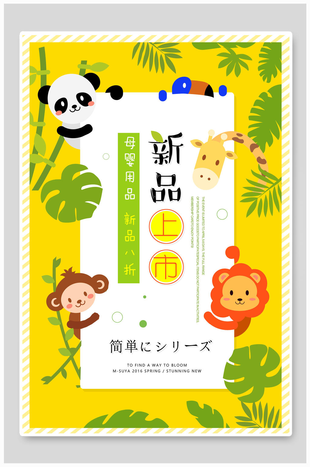 熊猫新品上市日式母婴海报素材