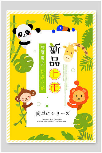 熊猫新品上市日式母婴海报