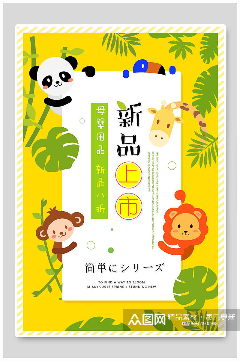熊猫新品上市日式母婴海报素材