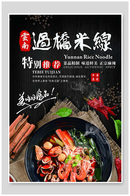 特别推荐云南过桥米线美食海报