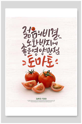 多汁西红柿手绘字体美食海报