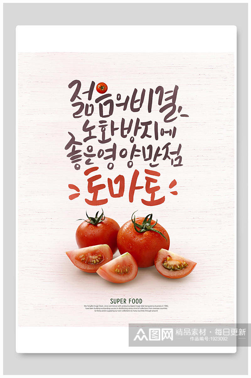 多汁西红柿手绘字体美食海报素材