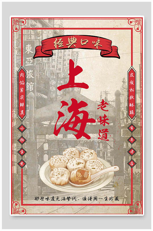 经典口味上海老味道美食海报