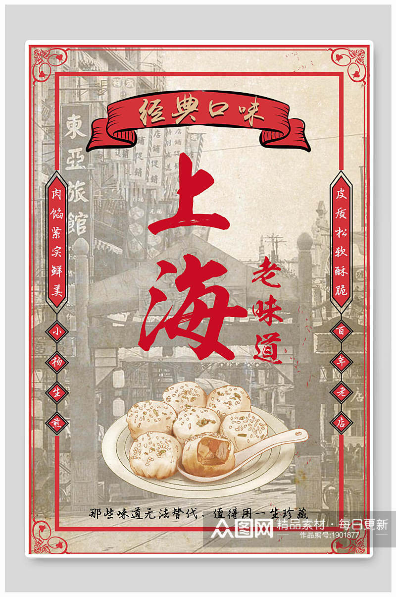 经典口味上海老味道美食海报素材