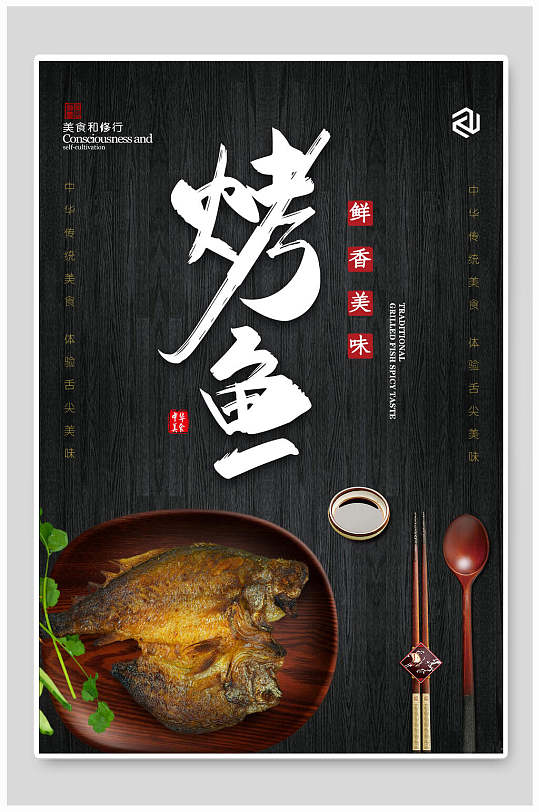 鲜香美味烤鱼美食海报
