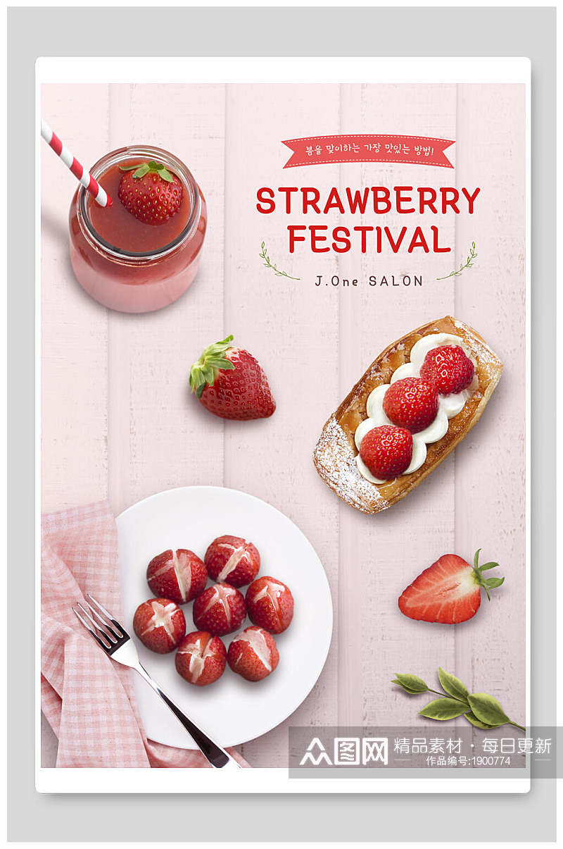 夏日草莓季美食甜品海报素材