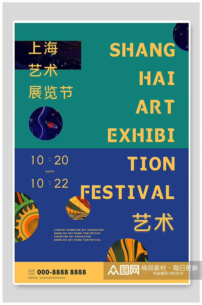 上海艺术展览节艺术展海报素材