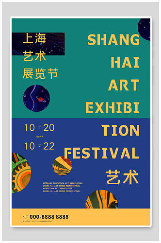 上海艺术展览节艺术展海报