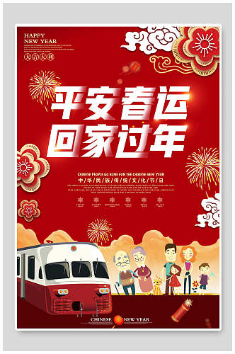 平安春运回家过年传统节日海报