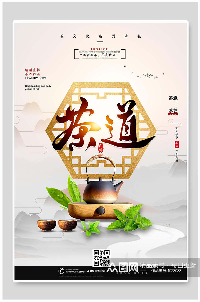 中国风创意茶道文化禅意海报素材