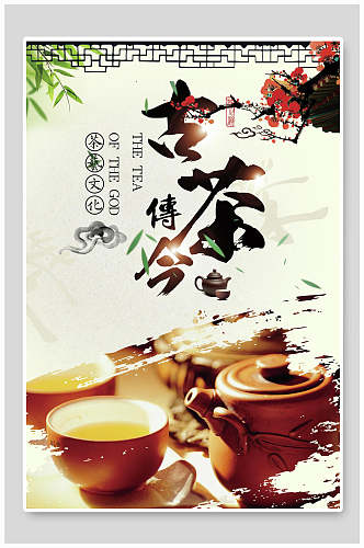 中国风古茶传今海报