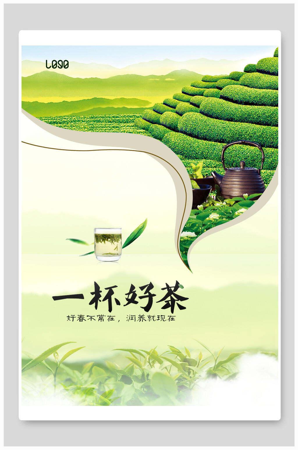 绿色小清新茶山中国风茶海报